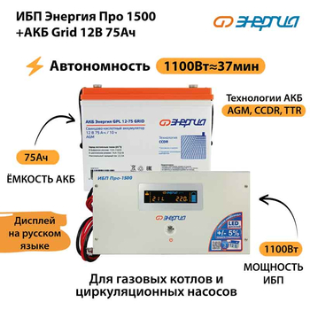 ИБП для котла Энергия Про 1500 + Аккумулятор Grid 75 Ah 12 v (1100Вт - 37мин) - ИБП и АКБ - ИБП для котлов - магазин электрооборудования amperomvolt.ru