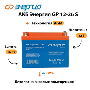 АКБ Энергия GP 12-26 S - ИБП и АКБ - Аккумуляторы - магазин электрооборудования amperomvolt.ru