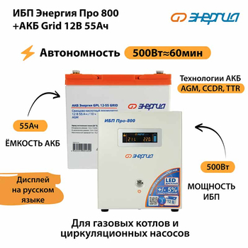 ИБП для котла Энергия Про 800 + Аккумулятор Grid 55 Ah 12 v (500Вт - 60мин) - ИБП и АКБ - ИБП для котлов - магазин электрооборудования amperomvolt.ru